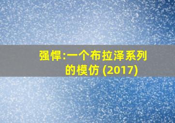 强悍:一个布拉泽系列的模仿 (2017)